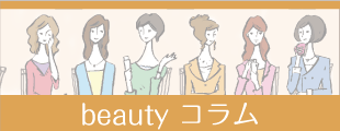 Beautyコラムのイメージ